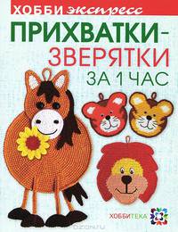 Прихватки - зверятки за один час