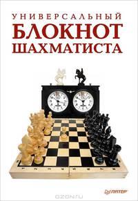 Универсальный блокнот шахматиста