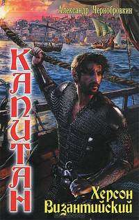 КАПИТАН1. ХЕРСОН ВИЗАНТИЙСКИЙ (лен) (шт.)