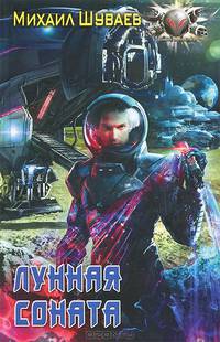 Лунная соната: роман. Шуваев М