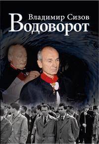 Водоворот