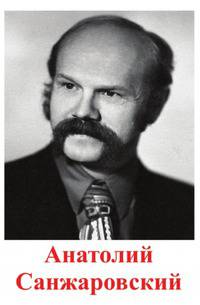 Анатолий САНЖАРОВСКИЙ. том десятый книга третья