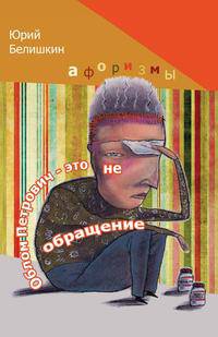 Облом Петрович — это не обращение. Афоризмы