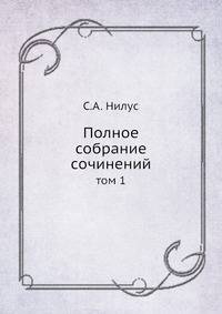 Полное собрание сочинений. Том 1