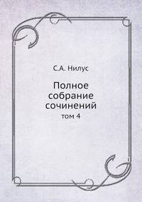 Полное собрание сочинений. Том 4