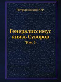 Генералиссимус князь Суворов. Том 1