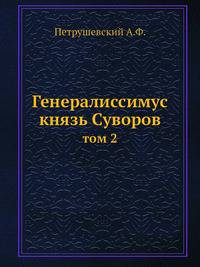 Генералиссимус князь Суворов. Том 2