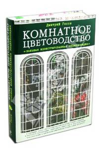 Комнатное цветоводство. Большая современная энциклопедия (Подарочные издания. Энциклопедии цветовода, дачника)
