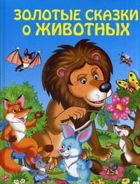 Золотые сказки о животных (ст. изд.)