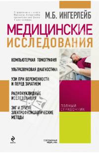 Медицинские исследования: справочник