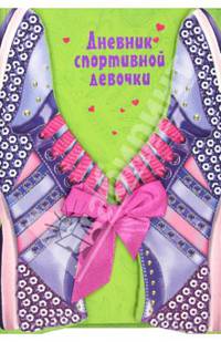 Дневник спортивной девочки (в коробке на магнитах, с лентами)