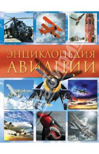 Энциклопедия авиации
