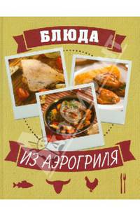 Блюда из аэрогриля