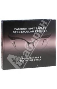 Fashion Spectacles, Spectacular Fashion. Эксклюзивная коллекция оправ (KRASOTA. История моды)