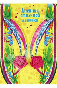 Дневник стильной девочки (в коробке на магнитах, с тканевыми розочками)