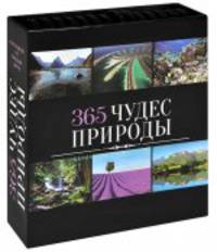 365 чудес природы. Календарь на каждый день