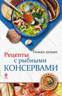 Рецепты с рыбными консервами