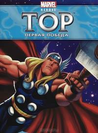 Первая победа. Истории о героях