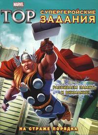 Тор. На страже порядка. Супергеройские задания