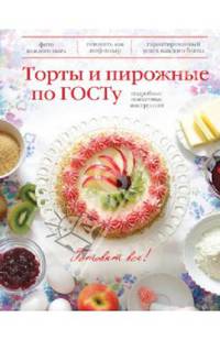 Торты и пирожные по ГОСТу. Подробные пошаговые инструкции