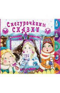 Снегурочкины сказки