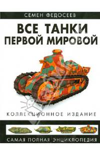 Все танки Первой Мировой. Самая полная энциклопедия (эксклюзивное подарочное издание)