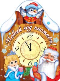 Новый год настает!