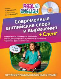 Современные английские слова и выражения. + Сленг (+ CD-ROM)