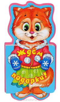 Ждем подарки! (книжки на брюшке)