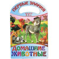 Домашние животные. Для детей 2-3 лет