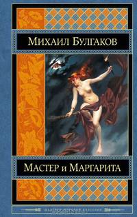 Мастер и Маргарита. Белая гвардия