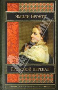 Грозовой перевал