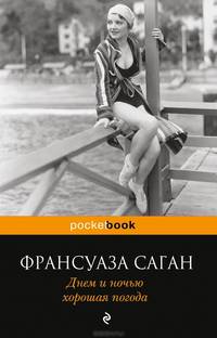 Днем и ночью хорошая погода