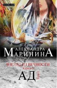 Взгляд из вечности. Книга 3. Ад. Том 1