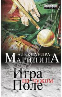 Игра на чужом поле