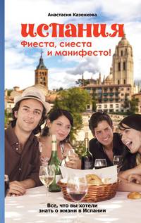 Испания. Фиеста, сиеста и манифесто!