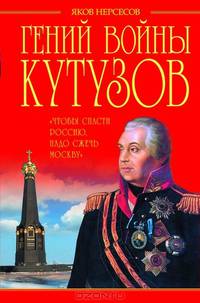 Гений войны Кутузов. "Чтобы спасти Россию, надо сжечь Москву"