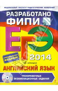ЕГЭ-2014. Английский язык. Тренировочные экзаменационные задания. Разработано ФИПИ (+ CD-ROM)