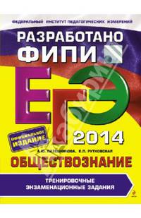 ЕГЭ-2014. Обществознание. Тренировочные экзаменационные задания. Разработано ФИПИ