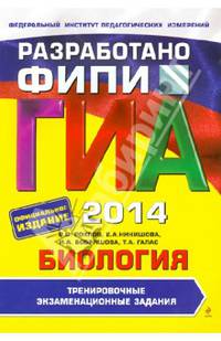 ГИА-2014. Биология. Тренировочные экзаменационные задания. 9 класс. Разработано ФИПИ