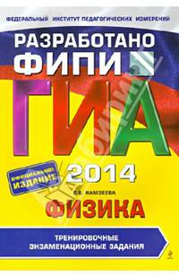 ГИА-2014. Физика. Тренировочные экзаменационные задания. 9 класс. Разработано ФИПИ