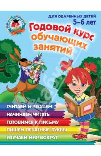 Годовой курс обучающих занятий: для детей 5-6 лет Ломоносовская школа