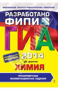 ГИА-2014. Химия. Тренировочные экзаменационные задания. 9 класс. Разработано ФИПИ
