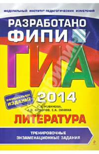 ГИА-2014. Литература. Тренировочные экзаменационные задания. 9 класс. Разработано ФИПИ
