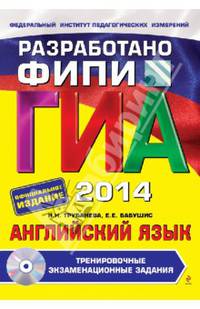 ГИА-2014. Английский язык. Тренировочные экзаменационные задания. 9 класс. Разработано ФИПИ (+ CD-ROM)