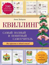 Квиллинг. Самый полный и понятный самоучитель