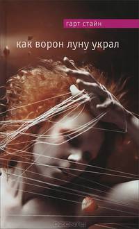 Как Ворон луну украл