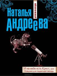 И на небе есть Крест, или Ловушка для падающей звезды