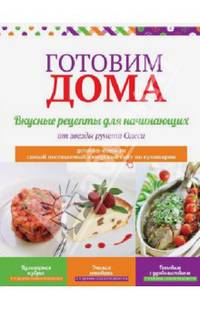 Готовим дома. Вкусные рецепты для начинающих