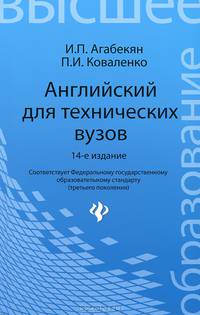 Английский для технических вузов: Учебное пособие - 11-е изд. - (Высшее образование)